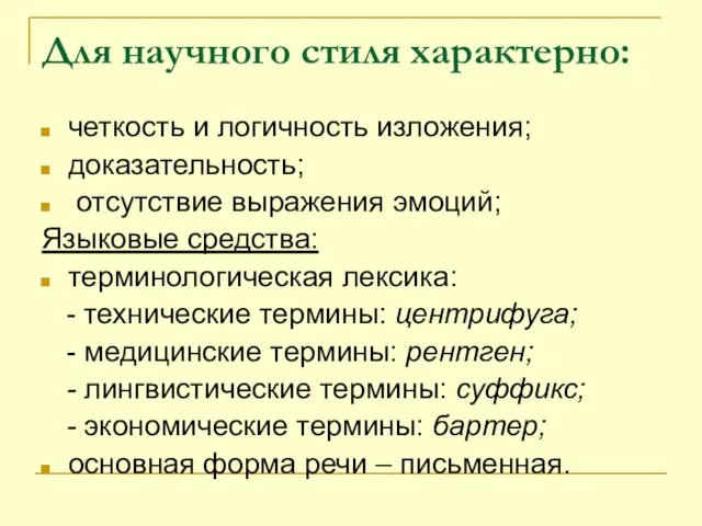 Для научного стиля характерно: четкость и логичность изложения; доказательность; отсутствие выражения эмоций;