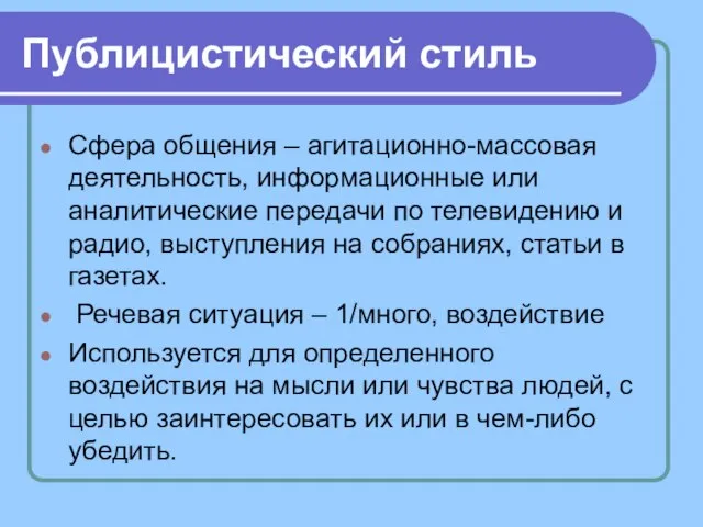 Публицистический стиль Сфера общения – агитационно-массовая деятельность, информационные или аналитические передачи по