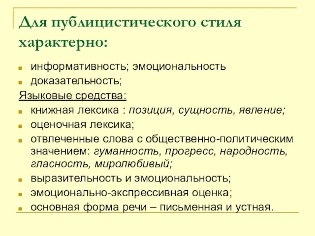 Для публицистического стиля характерно: информативность; эмоциональность доказательность; Языковые средства: книжная лексика :