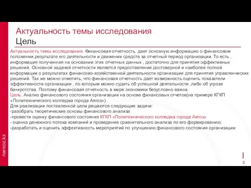 Актуальность темы исследования Цель Актуальность темы исследования. Финансовая отчетность дает основную информацию