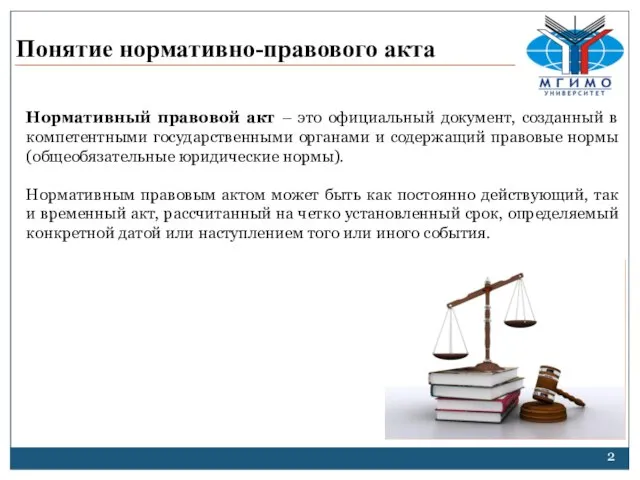 Понятие нормативно-правового акта Нормативный правовой акт – это официальный документ, созданный в