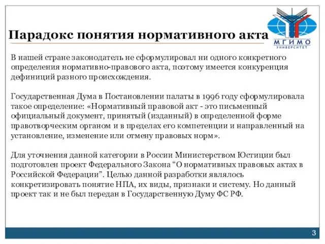 Парадокс понятия нормативного акта В нашей стране законодатель не сформулировал ни одного