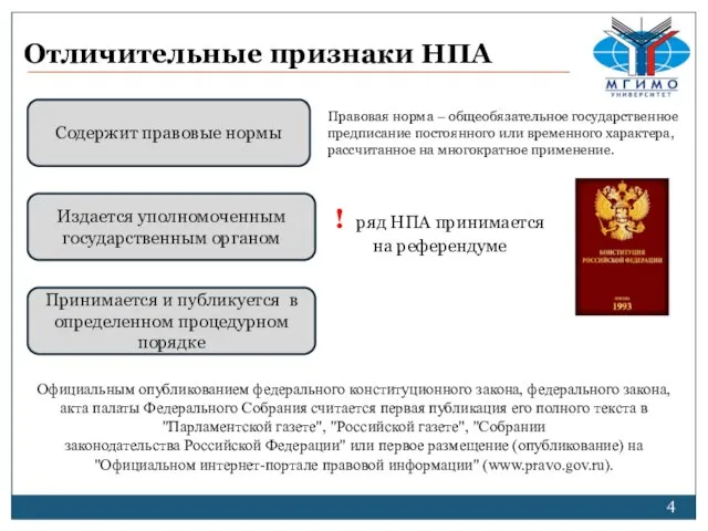 Отличительные признаки НПА ! ряд НПА принимается на референдуме Принимается и публикуется