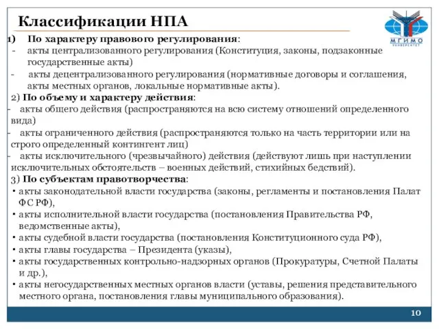 По характеру правового регулирования: акты централизованного регулирования (Конституция, законы, подзаконные государственные акты)