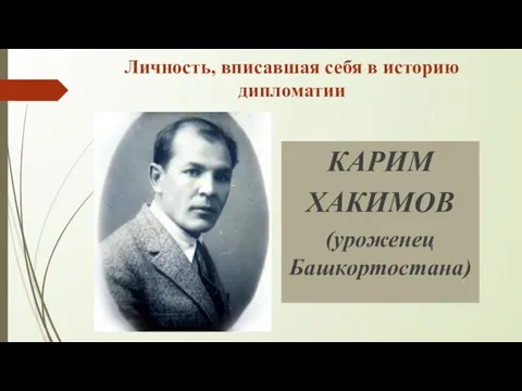 Личность, вписавшая себя в историю дипломатии КАРИМ ХАКИМОВ (уроженец Башкортостана)