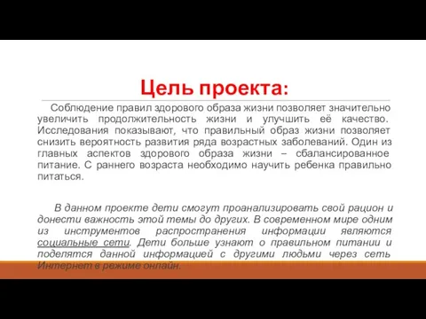 Цель проекта: Соблюдение правил здорового образа жизни позволяет значительно увеличить продолжительность жизни