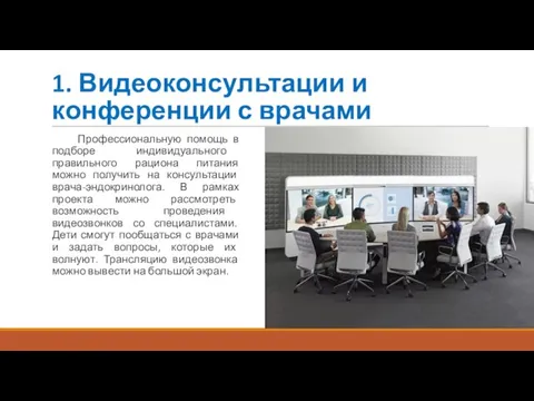 1. Видеоконсультации и конференции с врачами Профессиональную помощь в подборе индивидуального правильного