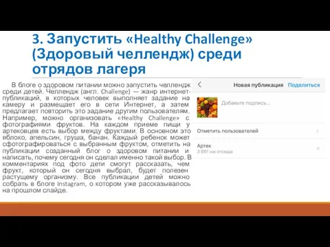 3. Запустить «Healthy Challenge» (Здоровый челлендж) среди отрядов лагеря В блоге о