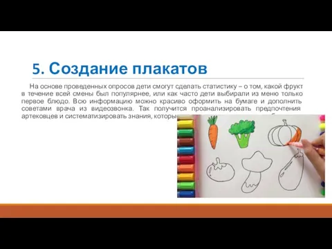 5. Создание плакатов На основе проведенных опросов дети смогут сделать статистику –