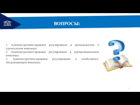 РЕМОНТ ВОПРОСЫ: 1. Административно-правовое регулирование в промышленном и строительном комплексе. 2. Административно-правовое