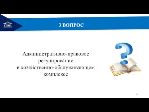 РЕМОНТ 3 ВОПРОС Административно-правовое регулирование в хозяйственно-обслуживающем комплексе