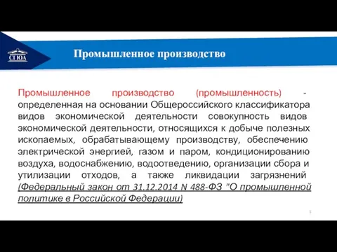 РЕМОНТ Промышленное производство Промышленное производство (промышленность) - определенная на основании Общероссийского классификатора