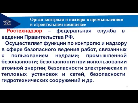 РЕМОНТ Орган контроля и надзора в промышленном и строительном комплексе Ростехнадзор –