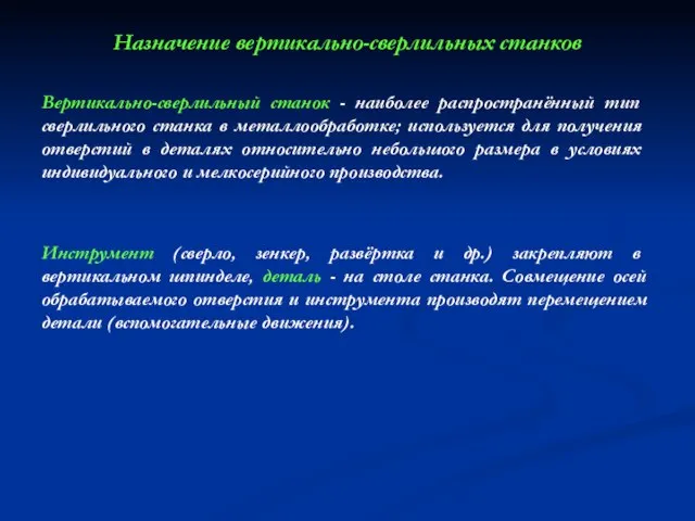 Назначение вертикально-сверлильных станков Вертикально-сверлильный станок - наиболее распространённый тип сверлильного станка в