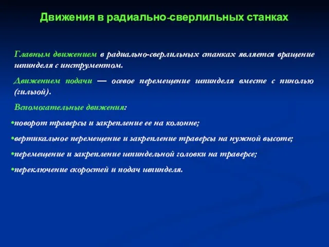 Движения в радиально-сверлильных станках Главным движением в радиально-сверлильных станках является вращение шпинделя