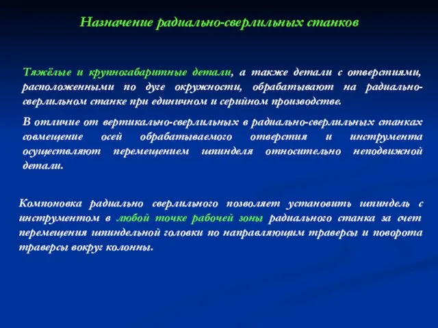 Назначение радиально-сверлильных станков Тяжёлые и крупногабаритные детали, а также детали с отверстиями,