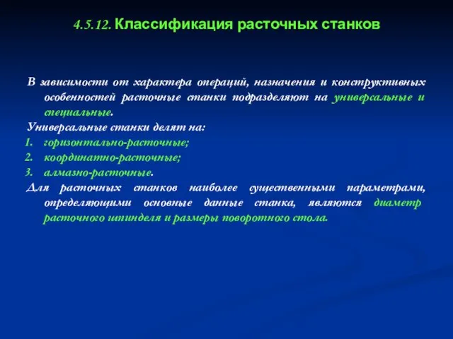 4.5.12. Классификация расточных станков В зависимости от характера операций, назначения и конструктивных