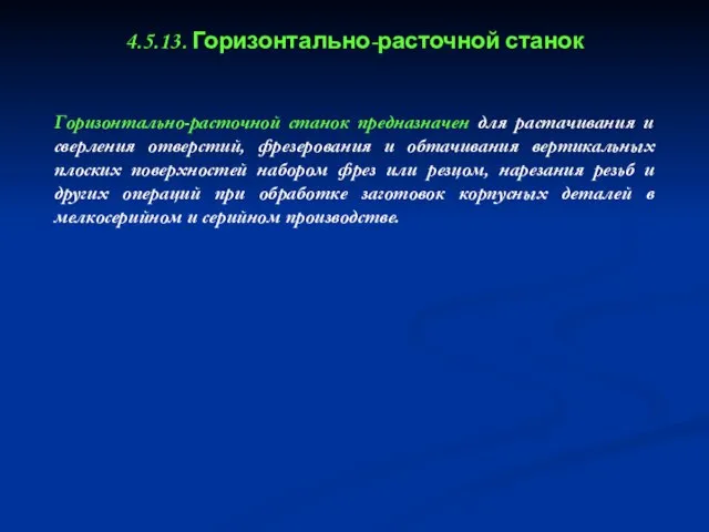 4.5.13. Горизонтально-расточной станок Горизонтально-расточной станок предназначен для растачивания и сверления отверстий, фрезерования