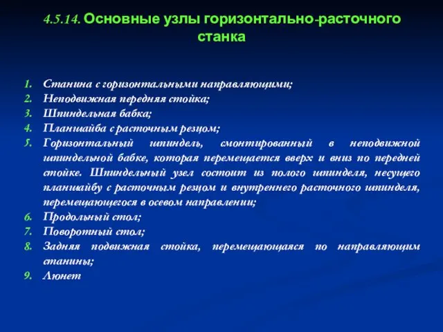 4.5.14. Основные узлы горизонтально-расточного станка Станина с горизонтальными направляющими; Неподвижная передняя стойка;