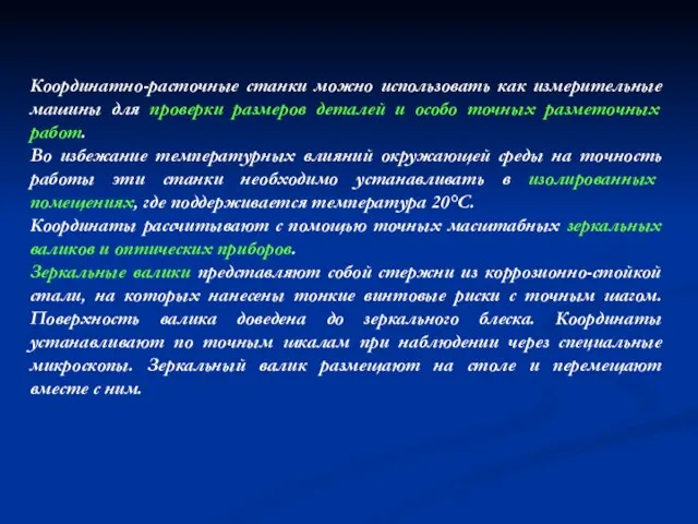 Координатно-расточные станки можно использовать как измерительные машины для проверки размеров деталей и