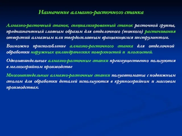 Назначение алмазно-расточного станка Алмазно-расточный станок, специализированный станок расточной группы, предназначенный главным образом