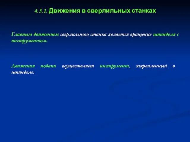 Главным движением сверлильного станка является вращение шпинделя с инструментом. 4.5.1. Движения в