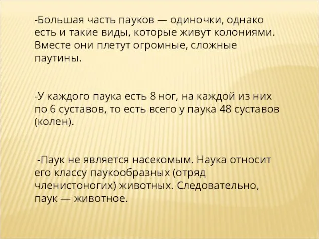 -Большая часть пауков — одиночки, однако есть и такие виды, которые живут