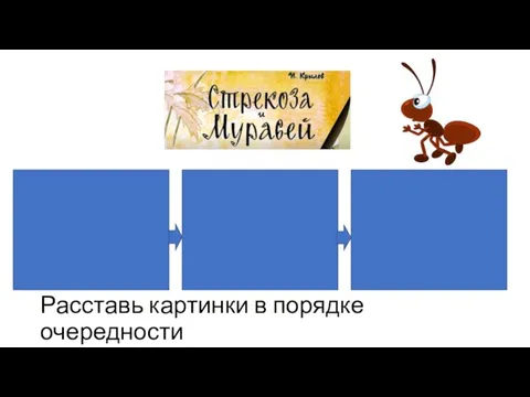 Расставь картинки в порядке очередности