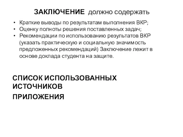 ЗАКЛЮЧЕНИЕ должно содержать ПРИЛОЖЕНИЯ Краткие выводы по результатам выполнения ВКР; Оценку полноты