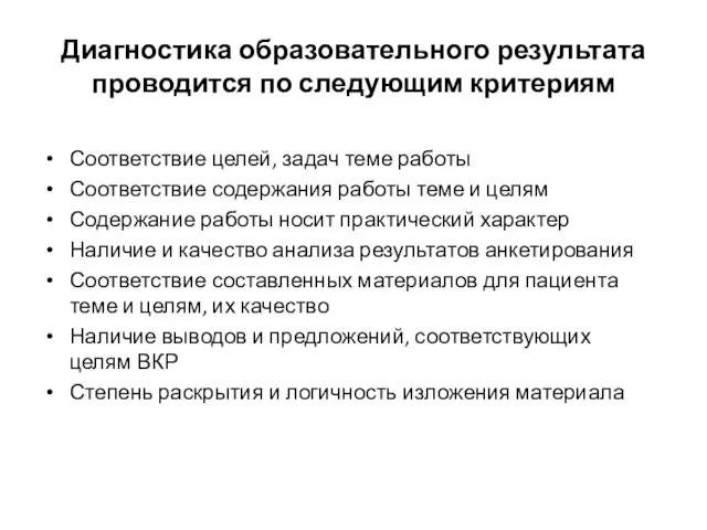 Диагностика образовательного результата проводится по следующим критериям Соответствие целей, задач теме работы