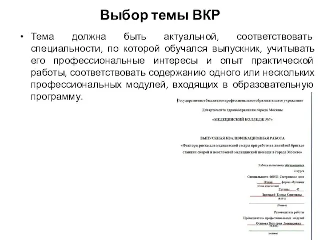 Выбор темы ВКР Тема должна быть актуальной, соответствовать специальности, по которой обучался