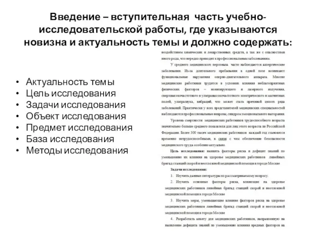 Введение – вступительная часть учебно-исследовательской работы, где указываются новизна и актуальность темы