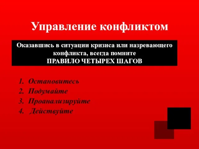 Управление конфликтом 1. Остановитесь 2. Подумайте 3. Проанализируйте 4. Действуйте Оказавшись в