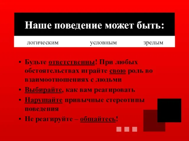 Наше поведение может быть: Будьте ответственны! При любых обстоятельствах играйте свою роль