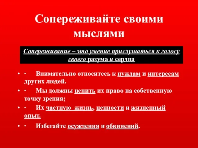 Сопереживайте своими мыслями ∙ Внимательно относитесь к нуждам и интересам других людей.