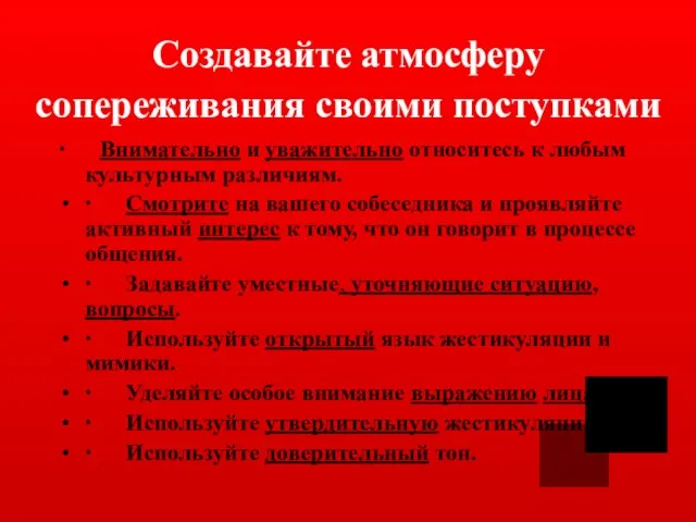 Создавайте атмосферу сопереживания своими поступками ∙ Внимательно и уважительно относитесь к любым