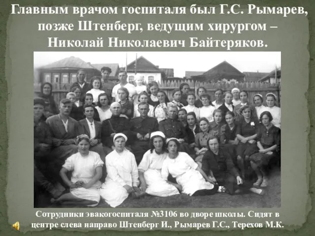 Главным врачом госпиталя был Г.С. Рымарев, позже Штенберг, ведущим хирургом – Николай
