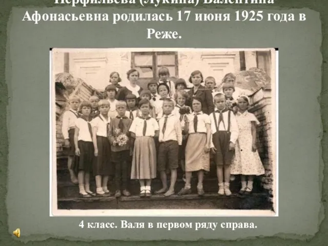 Перфильева (Лукина) Валентина Афонасьевна родилась 17 июня 1925 года в Реже. 4