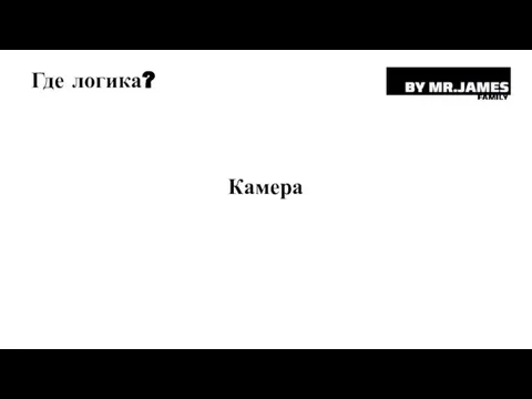 Где логика? Камера