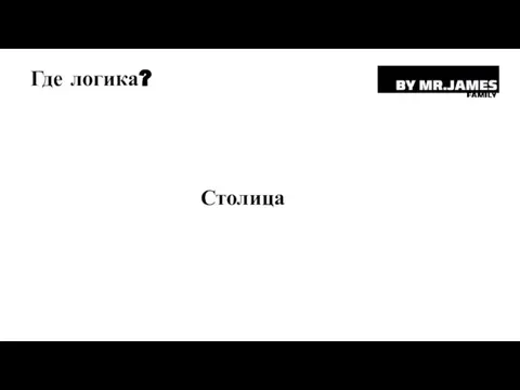 Где логика? Столица