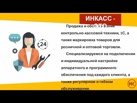 Продажа и обслуживание контрольно-кассовой техники, 1С, а также маркировка товаров для розничной