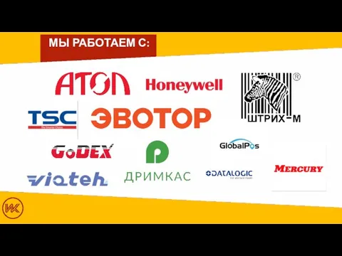 МЫ РАБОТАЕМ С: