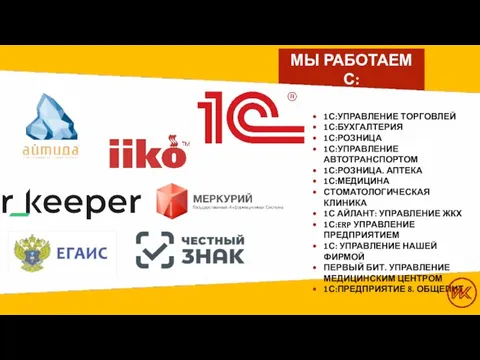 МЫ РАБОТАЕМ С: 1С:УПРАВЛЕНИЕ ТОРГОВЛЕЙ 1С:БУХГАЛТЕРИЯ 1С:РОЗНИЦА 1С:УПРАВЛЕНИЕ АВТОТРАНСПОРТОМ 1С:РОЗНИЦА. АПТЕКА 1С:МЕДИЦИНА