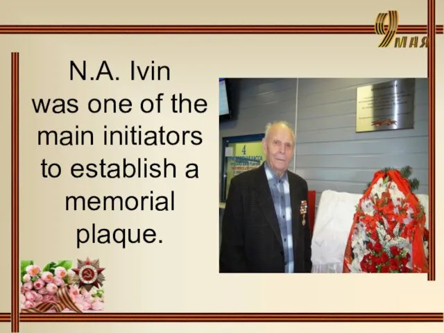 N.A. Ivin was one of the main initiators to establish a memorial plaque.