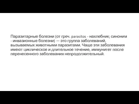 Паразитарные болезни (от греч. parasitos - нахлебник; синоним - инвазионные болезни) —