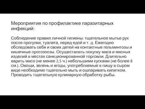 Мероприятия по профилактике паразитарных инфекций: Соблюдение правил личной гигиены: тщательное мытье рук