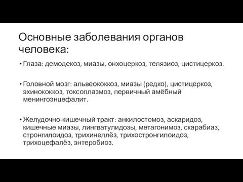 Основные заболевания органов человека: Глаза: демодекоз, миазы, онхоцеркоз, телязиоз, цистицеркоз. Головной мозг: