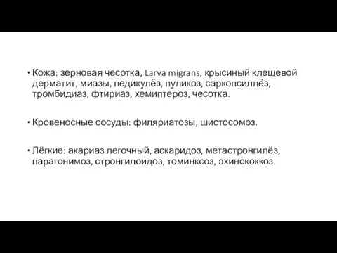 Кожа: зерновая чесотка, Larva migrans, крысиный клещевой дерматит, миазы, педикулёз, пуликоз, саркопсиллёз,