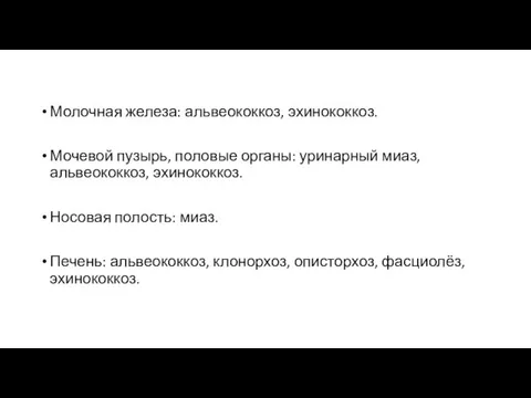 Молочная железа: альвеококкоз, эхинококкоз. Мочевой пузырь, половые органы: уринарный миаз, альвеококкоз, эхинококкоз.