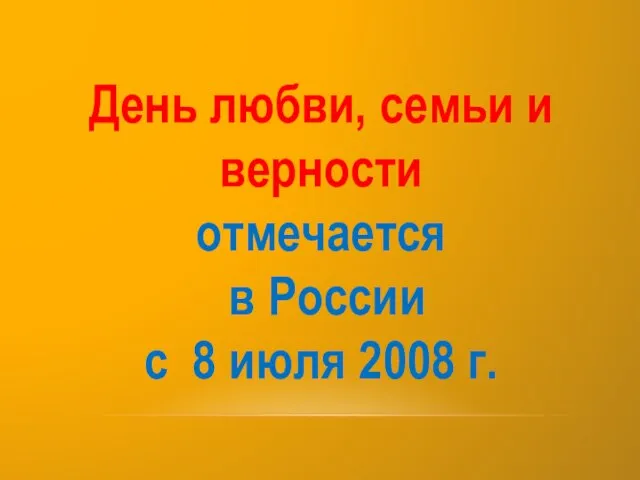 День любви, семьи и верности отмечается в России с 8 июля 2008 г.